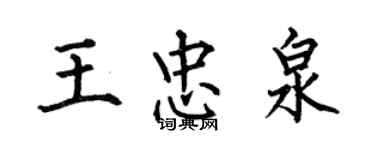 何伯昌王忠泉楷书个性签名怎么写