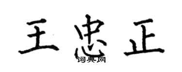何伯昌王忠正楷书个性签名怎么写