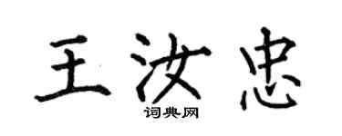 何伯昌王汝忠楷书个性签名怎么写