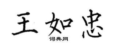 何伯昌王如忠楷书个性签名怎么写
