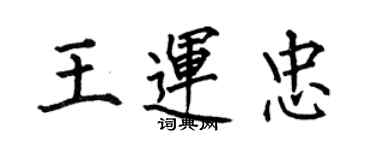 何伯昌王运忠楷书个性签名怎么写