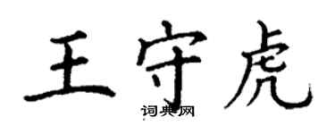 丁谦王守虎楷书个性签名怎么写