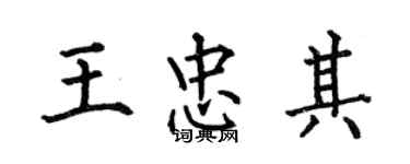 何伯昌王忠其楷书个性签名怎么写