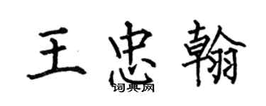 何伯昌王忠翰楷书个性签名怎么写