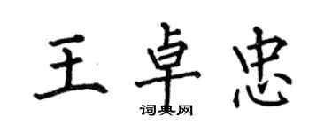 何伯昌王卓忠楷书个性签名怎么写
