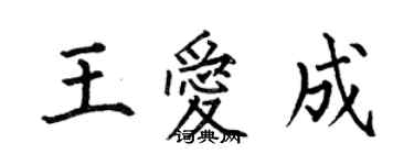 何伯昌王爱成楷书个性签名怎么写