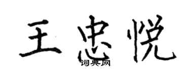 何伯昌王忠悦楷书个性签名怎么写