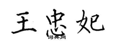 何伯昌王忠妃楷书个性签名怎么写