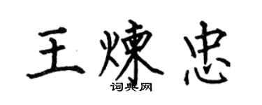 何伯昌王炼忠楷书个性签名怎么写