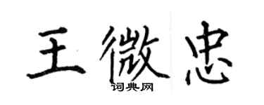 何伯昌王微忠楷书个性签名怎么写