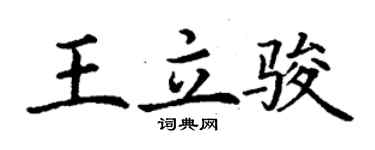 丁谦王立骏楷书个性签名怎么写