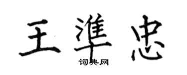 何伯昌王准忠楷书个性签名怎么写