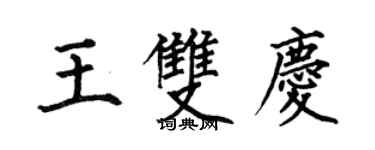 何伯昌王双庆楷书个性签名怎么写