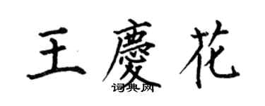 何伯昌王庆花楷书个性签名怎么写