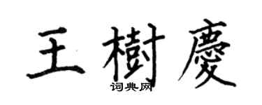 何伯昌王树庆楷书个性签名怎么写