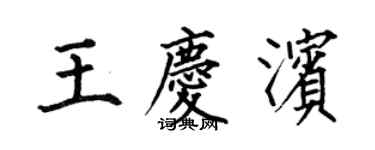 何伯昌王庆滨楷书个性签名怎么写