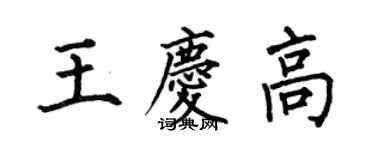 何伯昌王庆高楷书个性签名怎么写