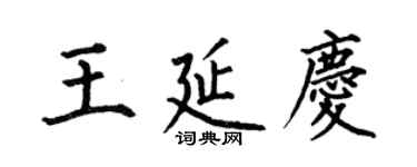何伯昌王延庆楷书个性签名怎么写