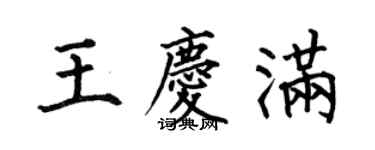 何伯昌王庆满楷书个性签名怎么写