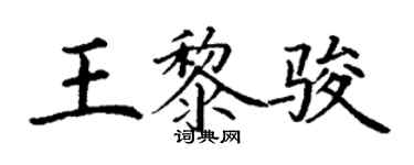 丁谦王黎骏楷书个性签名怎么写