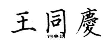 何伯昌王同庆楷书个性签名怎么写