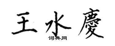 何伯昌王水庆楷书个性签名怎么写