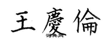 何伯昌王庆伦楷书个性签名怎么写