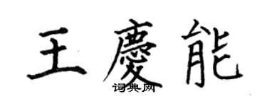何伯昌王庆能楷书个性签名怎么写