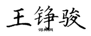 丁谦王铮骏楷书个性签名怎么写
