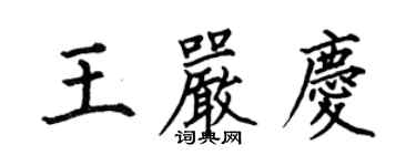何伯昌王严庆楷书个性签名怎么写
