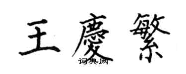何伯昌王庆繁楷书个性签名怎么写