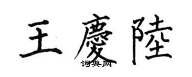 何伯昌王庆陆楷书个性签名怎么写