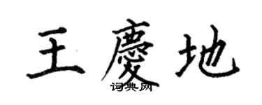 何伯昌王庆地楷书个性签名怎么写