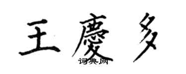 何伯昌王庆多楷书个性签名怎么写