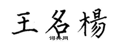 何伯昌王名杨楷书个性签名怎么写