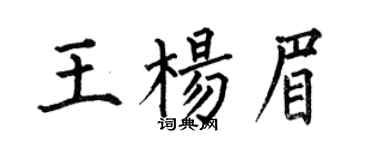 何伯昌王杨眉楷书个性签名怎么写