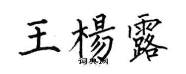 何伯昌王杨露楷书个性签名怎么写