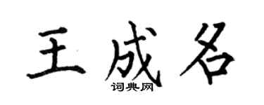 何伯昌王成名楷书个性签名怎么写