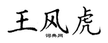 丁谦王风虎楷书个性签名怎么写