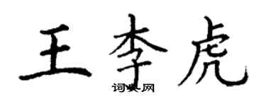 丁谦王李虎楷书个性签名怎么写