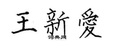 何伯昌王新爱楷书个性签名怎么写