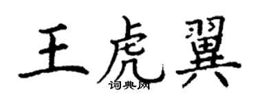 丁谦王虎翼楷书个性签名怎么写