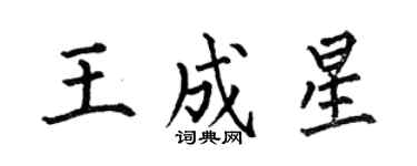 何伯昌王成星楷书个性签名怎么写