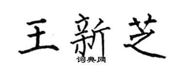 何伯昌王新芝楷书个性签名怎么写
