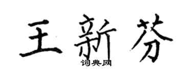 何伯昌王新芬楷书个性签名怎么写