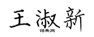 何伯昌王淑新楷书个性签名怎么写