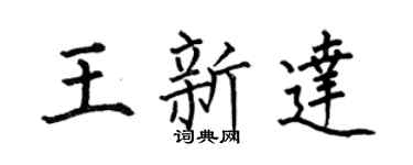 何伯昌王新达楷书个性签名怎么写