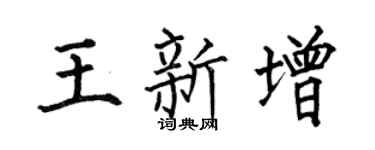 何伯昌王新增楷书个性签名怎么写