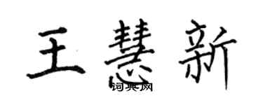 何伯昌王慧新楷书个性签名怎么写