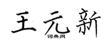何伯昌王元新楷书个性签名怎么写